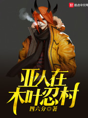 我,森林守护神,熊虎豹伴左右全文免费阅读