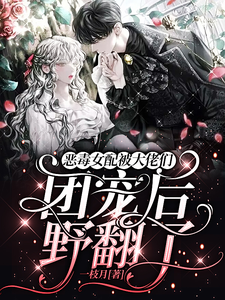 恶毒女配被大佬们团宠后野翻了全文免费阅读