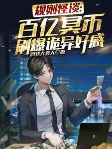 规则怪谈:百亿冥币刷爆诡异好感全文免费阅读