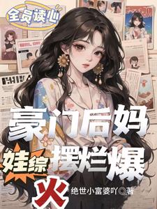 奶宝财神回家后,全府跪求我显灵全文免费阅读