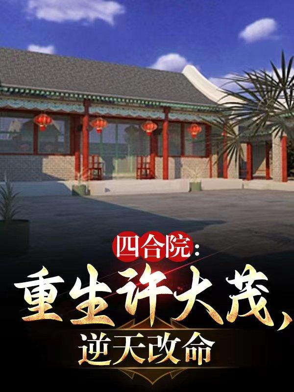 四合院:重生许大茂,逆天改命全文免费阅读