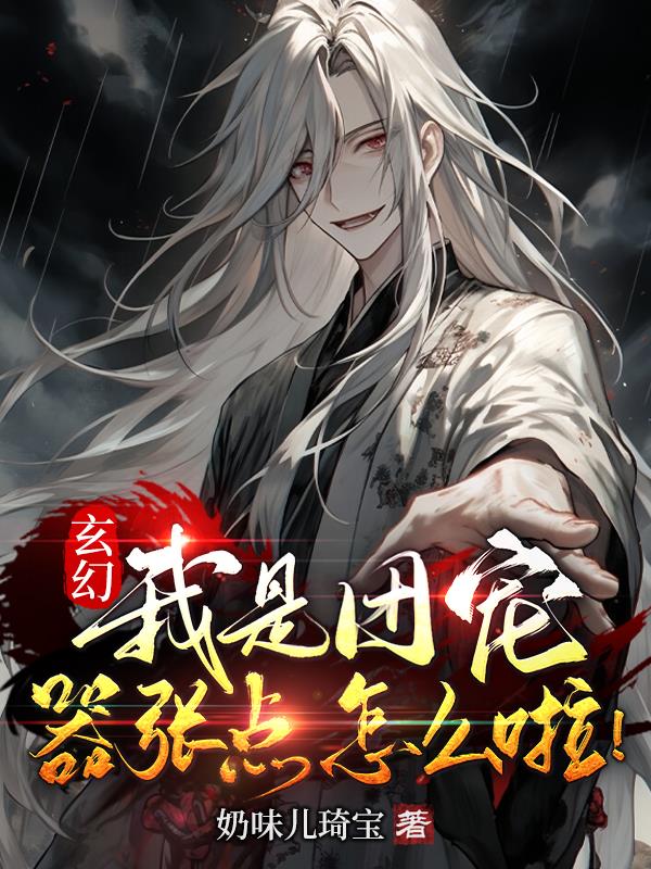 让你修仙,没让你在幼儿园就修仙全文免费阅读