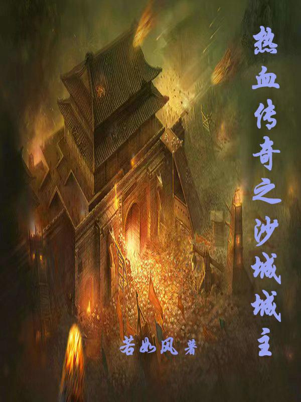 ��Ѫ����֮ɳ�ǳ���ȫ������Ķ�