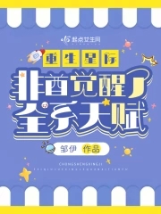 重生星际,非酋觉醒了全系天赋?全文免费阅读