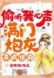 偷听我心声,满门炮灰杀疯侯府全文免费阅读