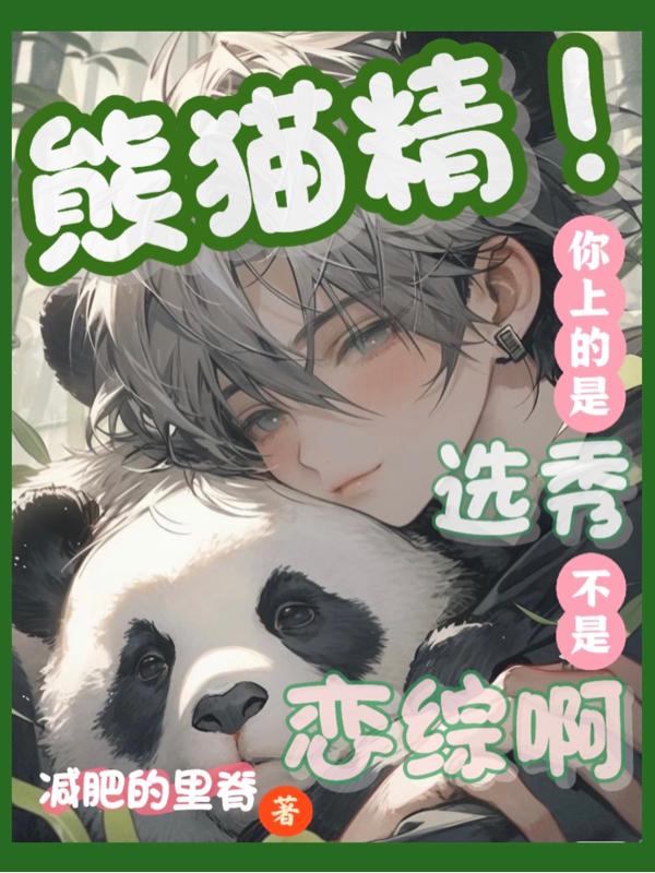 熊猫精!你上的是选秀不是恋综啊姜沅庭煜全文免费阅读