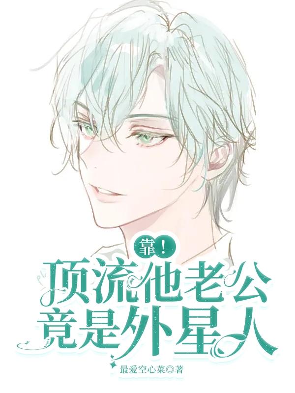 啊?顶流老公变成Omega了?全文免费阅读