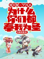 ��ֻ��һ�����ˣ�Ϊʲô���Ƕ�����Ϊʥȫ������Ķ�