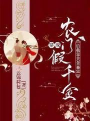 穿成农门假千金后我靠美食暴富全文免费阅读