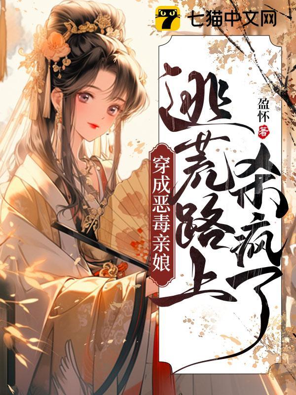 穿成恶毒亲娘,逃荒路上杀疯了全文免费阅读