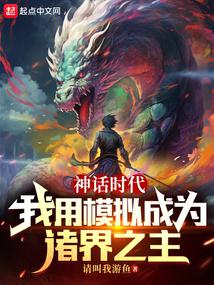 神话时代:我用模拟成为诸界之主全文免费阅读