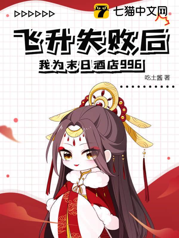 飞升失败后,我为末日酒店996全文免费阅读