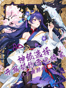 神级选择:开局契约雷电将军全文免费阅读