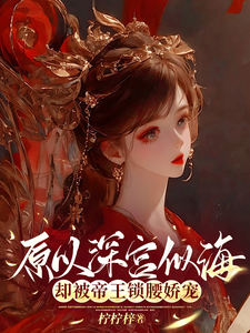 原以深宫似海,却被帝王锁腰娇宠全文免费阅读