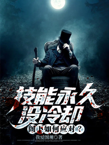 技能永久没冷却,阁下如何应对?全文免费阅读