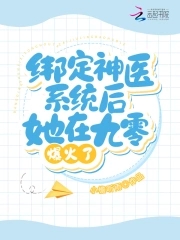 绑定神医系统后她在九零爆火了全文免费阅读