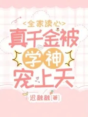 全家读心:真千金被学神宠上天全文免费阅读