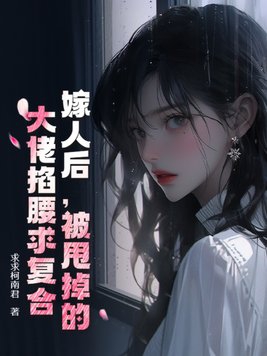 嫁人后,被甩掉的大佬掐腰求复合全文免费阅读