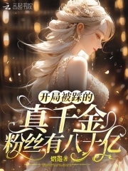 开局被踩的真千金,粉丝有八十亿全文免费阅读
