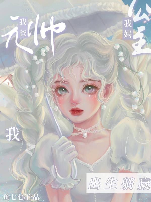 我爸元帅我妈公主,我,出生躺赢全文免费阅读