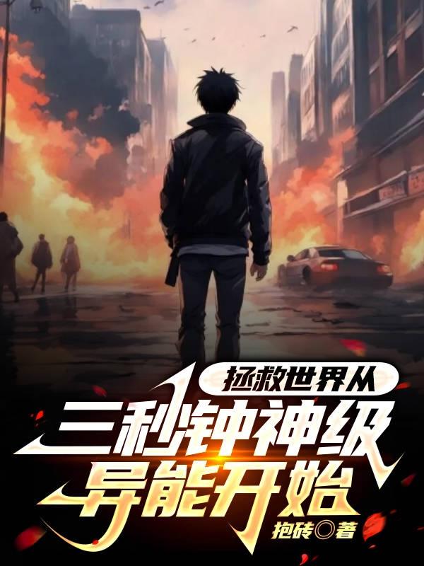 拯救世界从三秒钟神级异能开始全文免费阅读