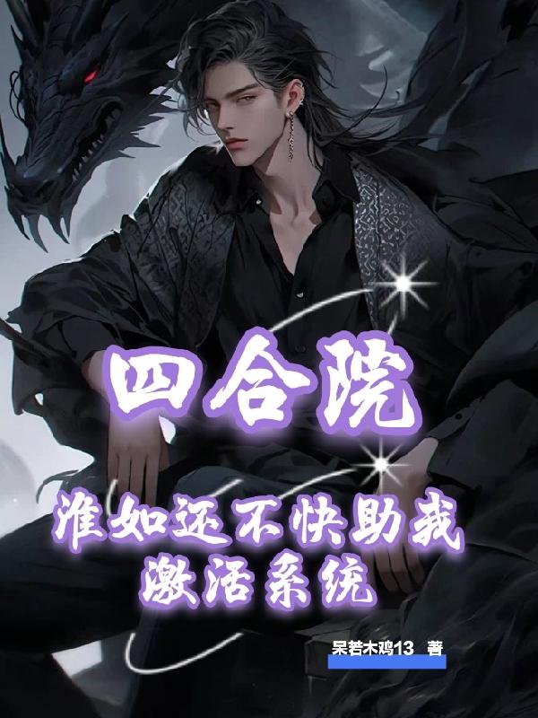 四合院:淮如还不快助我激活系统全文免费阅读