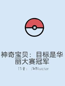 神奇宝贝:华丽大赛之巅峰对决全文免费阅读