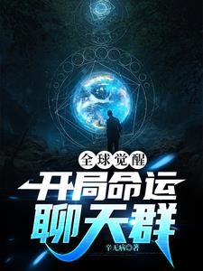 猴子还未出生,就加入聊天群全文免费阅读