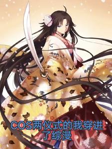 COS两仪式的我穿进了综漫全文免费阅读