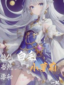 修仙当然要跟白毛小萝莉一起全文免费阅读