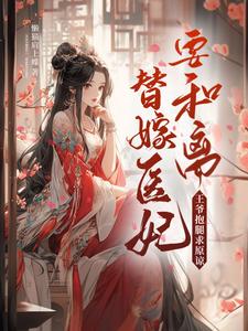 换亲后,我成了残疾王爷的救命星全文免费阅读