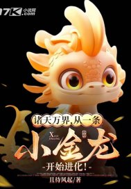 诸天万界,从一条小金龙开始进化!全文免费阅读