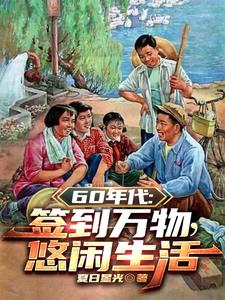 1960:开局签到悟性逆天全文免费阅读