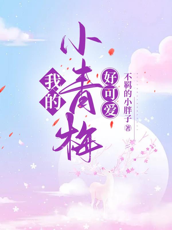 �ҵ�С��÷�ÿɰ�ȫ������Ķ�