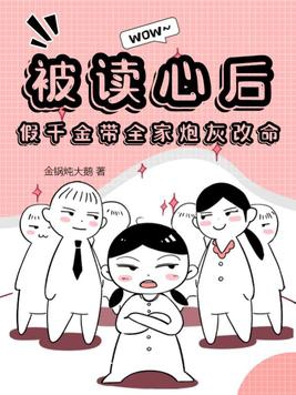 被读心后,假千金带全家炮灰改命全文免费阅读