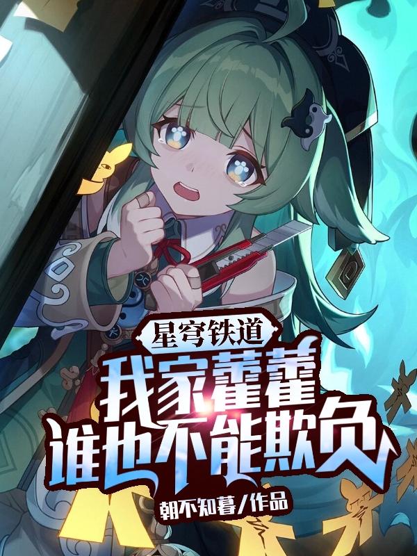 星穹铁道:我家藿藿谁也不能欺负全文免费阅读