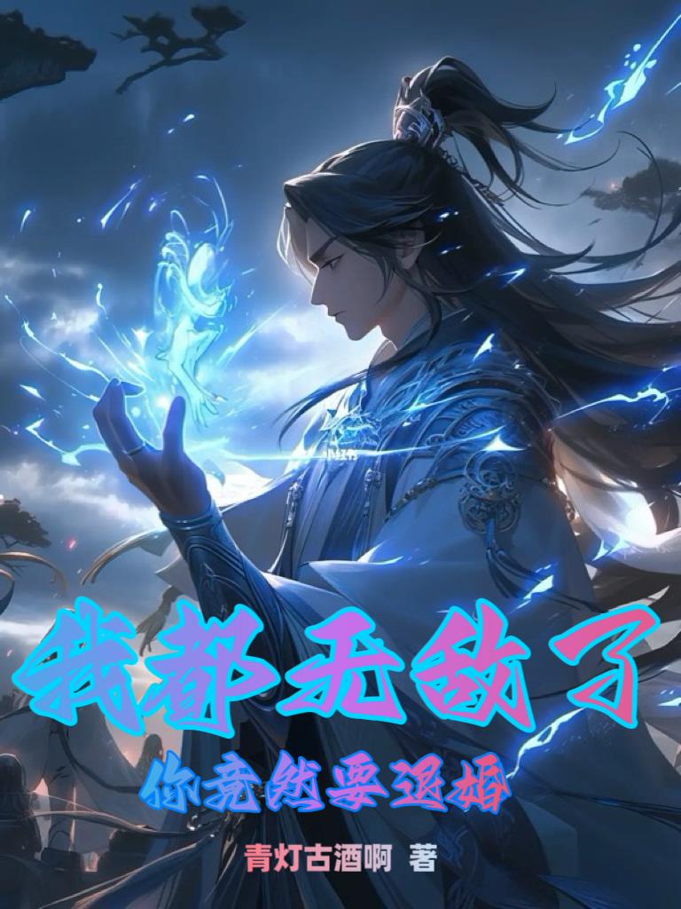 �Ҷ��޵��ˣ��㾹ȻҪ�˻飿ȫ������Ķ�