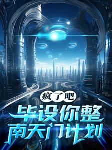 疯了吧,毕设你整南天门计划?全文免费阅读