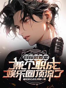 娱乐:签约第一天就想收购公司全文免费阅读