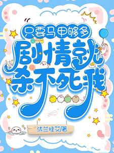 只要马甲够多,剧情就杀不死我全文免费阅读