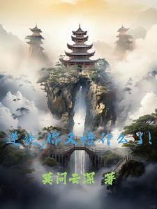 我靠山宗真不是魔道巨擘啊!全文免费阅读