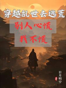 逃荒后我全家跟着战神一统天下了全文免费阅读