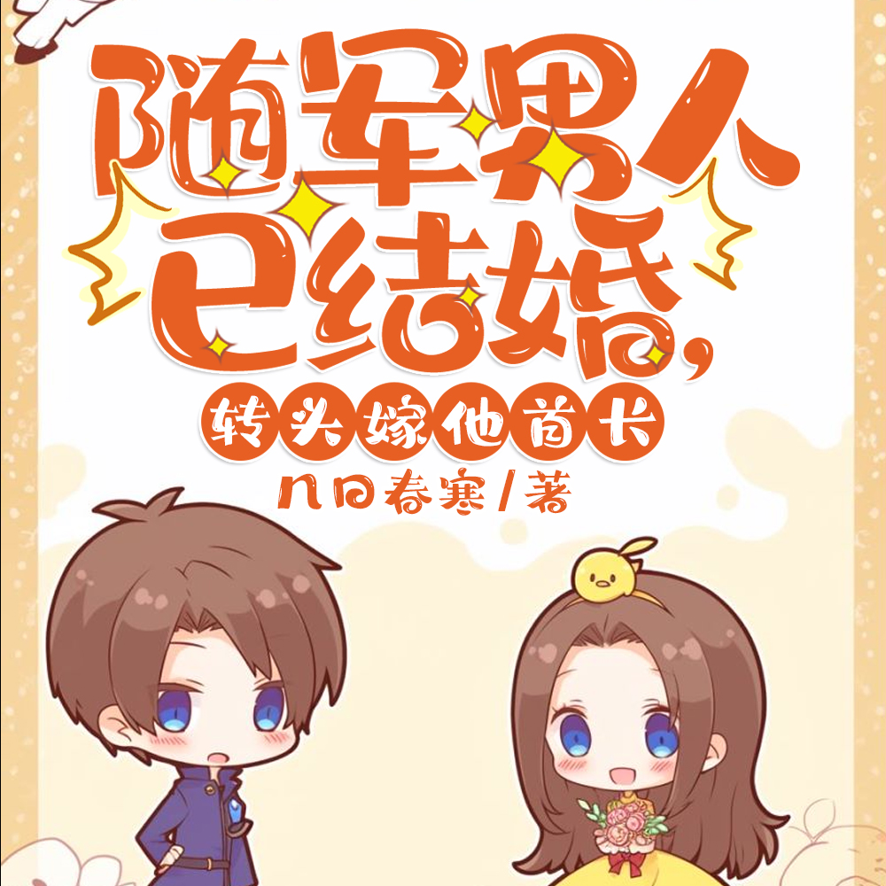 随军男人已结婚,转头嫁他首长全文免费阅读