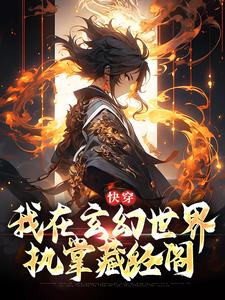 快穿:我在玄幻世界执掌藏经阁全文免费阅读
