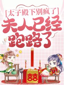 太子殿下别疯了,夫人已经跑路了全文免费阅读