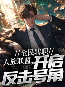 全民转职:人族联盟,开启反击号角全文免费阅读