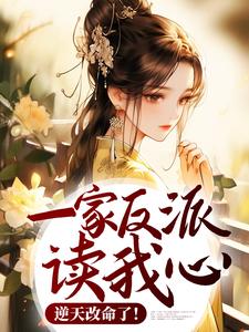 一家反派读我心,逆天改命了!全文免费阅读