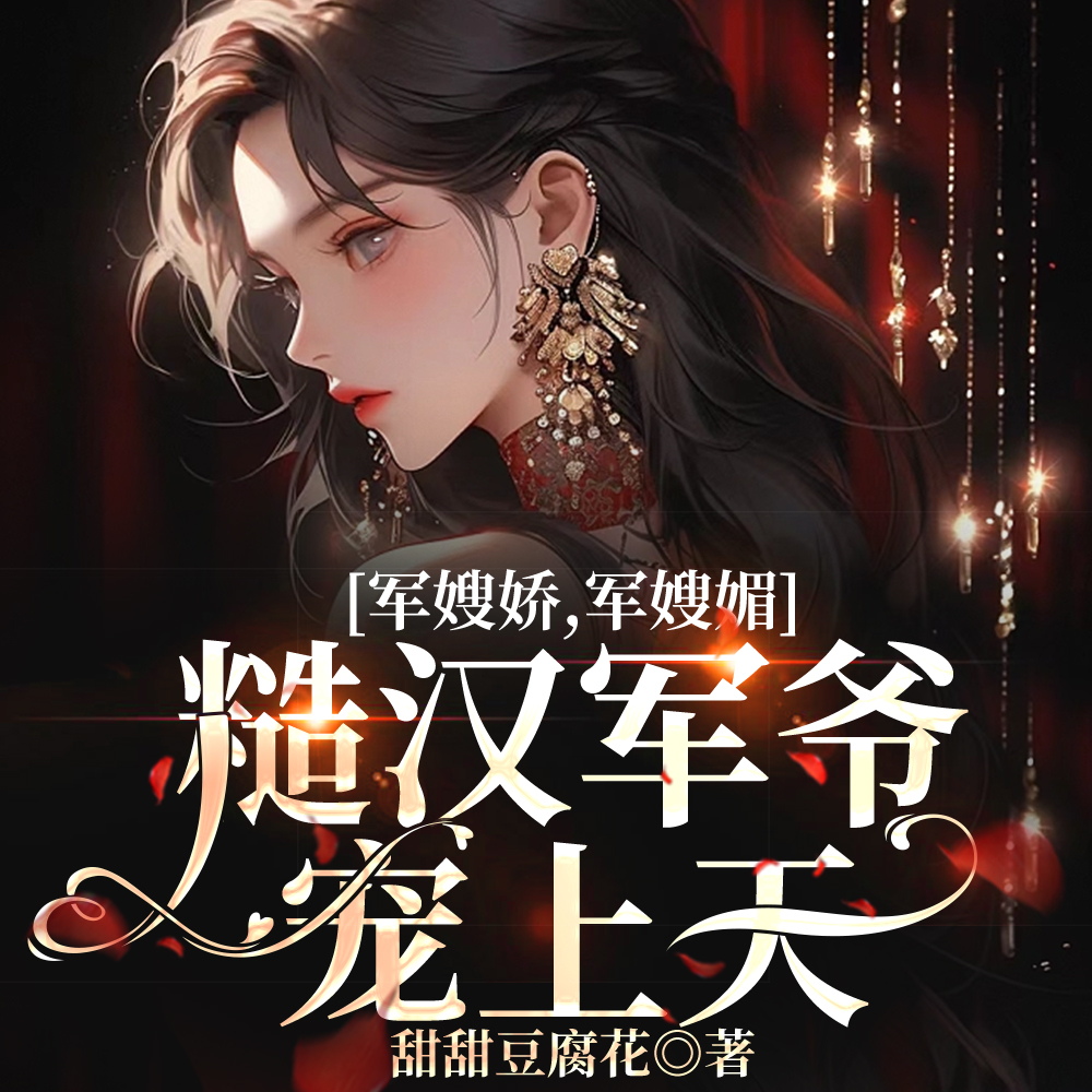 军嫂娇,军嫂媚,糙汉军爷宠上天全文免费阅读