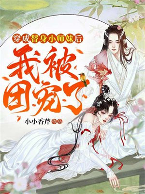 穿成替身小师妹后,我被团宠了全文免费阅读