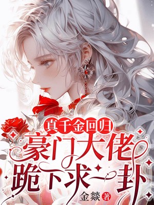 真千金回归,豪门大佬跪下求一卦全文免费阅读